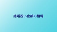 結婚祝い金額相場ガイド｜関係性・年代・ケース別の完全対応表