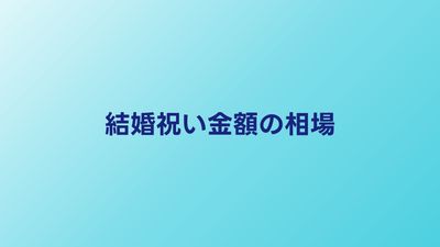 結婚祝い金額相場ガイド｜関係性・年代・ケース別の完全対応表