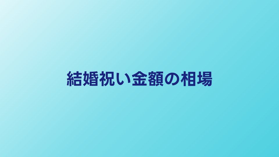 結婚祝い金額相場ガイド｜関係性・年代・ケース別の完全対応表