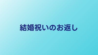 結婚祝いのお返し完全ガイド｜内祝いの相場・時期・マナーを解説