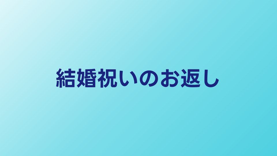 結婚祝いのお返し完全ガイド｜内祝いの相場・時期・マナーを解説