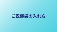 ご祝儀袋の入れ方・包み方｜お札の向きから袱紗まで完全解説