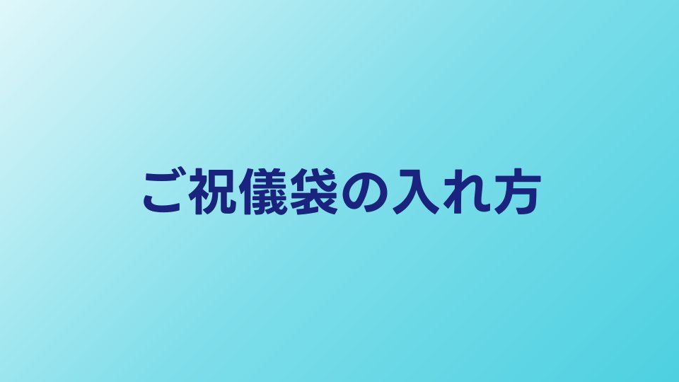 ご祝儀袋の入れ方・包み方｜お札の向きから袱紗まで完全解説