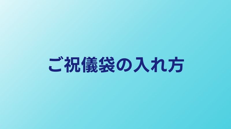 ご祝儀袋の入れ方・包み方｜お札の向きから袱紗まで完全解説