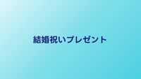 結婚祝いプレゼントおすすめ20選｜相場・マナー・喜ばれる贈り物