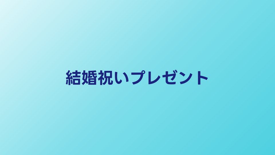 結婚祝いプレゼントおすすめ20選｜相場・マナー・喜ばれる贈り物