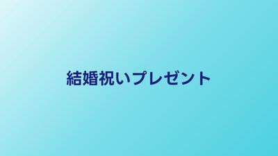 結婚祝いプレゼントおすすめ20選｜相場・マナー・喜ばれる贈り物