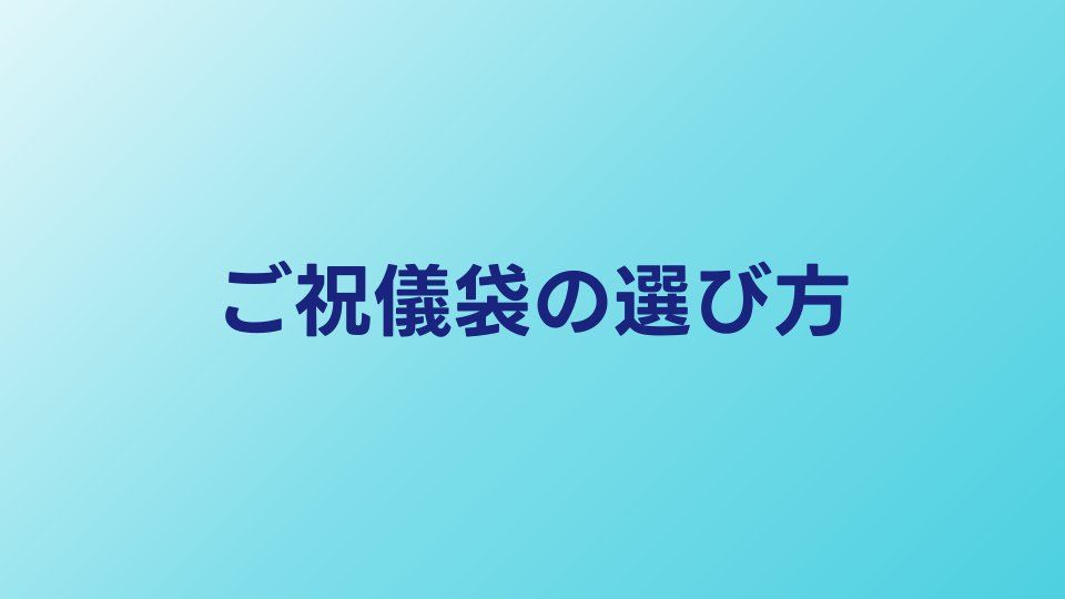 結婚式のご祝儀袋の選び方と書き方｜金額相場とマナーを徹底解説
