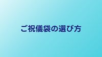 結婚式のご祝儀袋の選び方と書き方｜金額相場とマナーを徹底解説