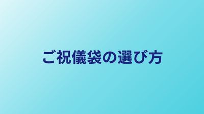 結婚式のご祝儀袋の選び方と書き方｜金額相場とマナーを徹底解説